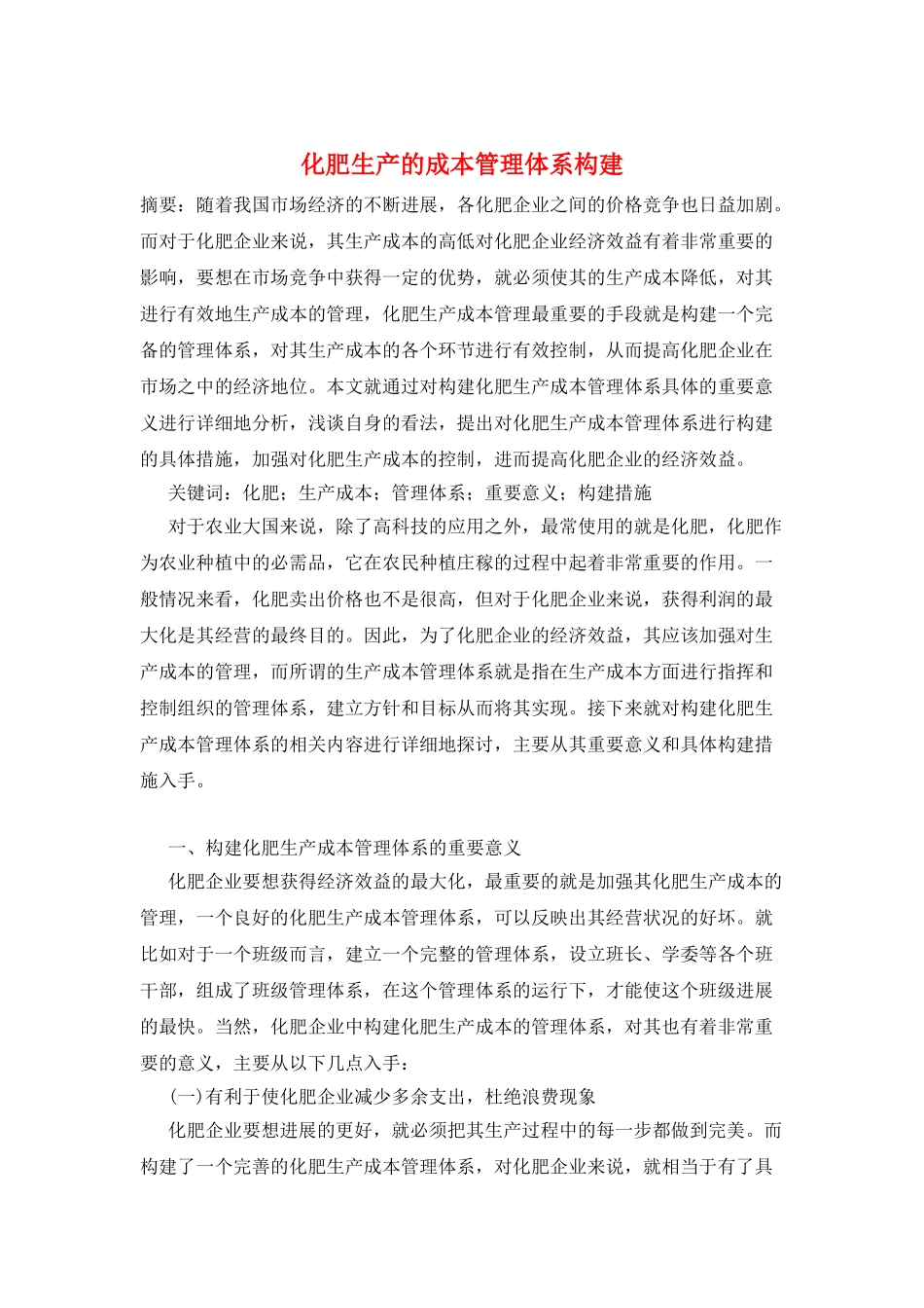 化肥生产的成本管理体系构建_第1页
