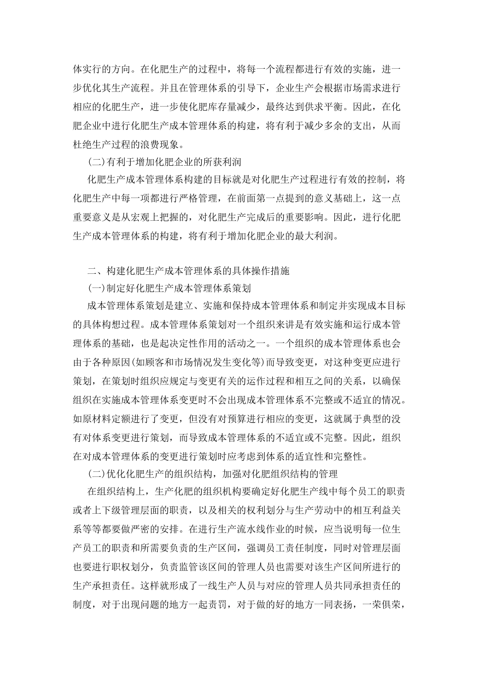 化肥生产的成本管理体系构建_第2页