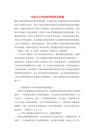 化肥生产的成本管理体系构建