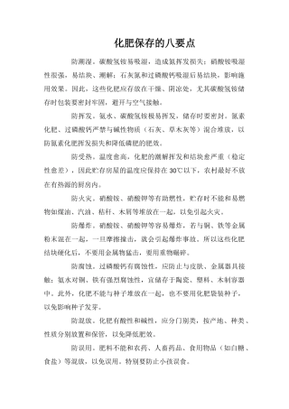 化肥保存的八要点