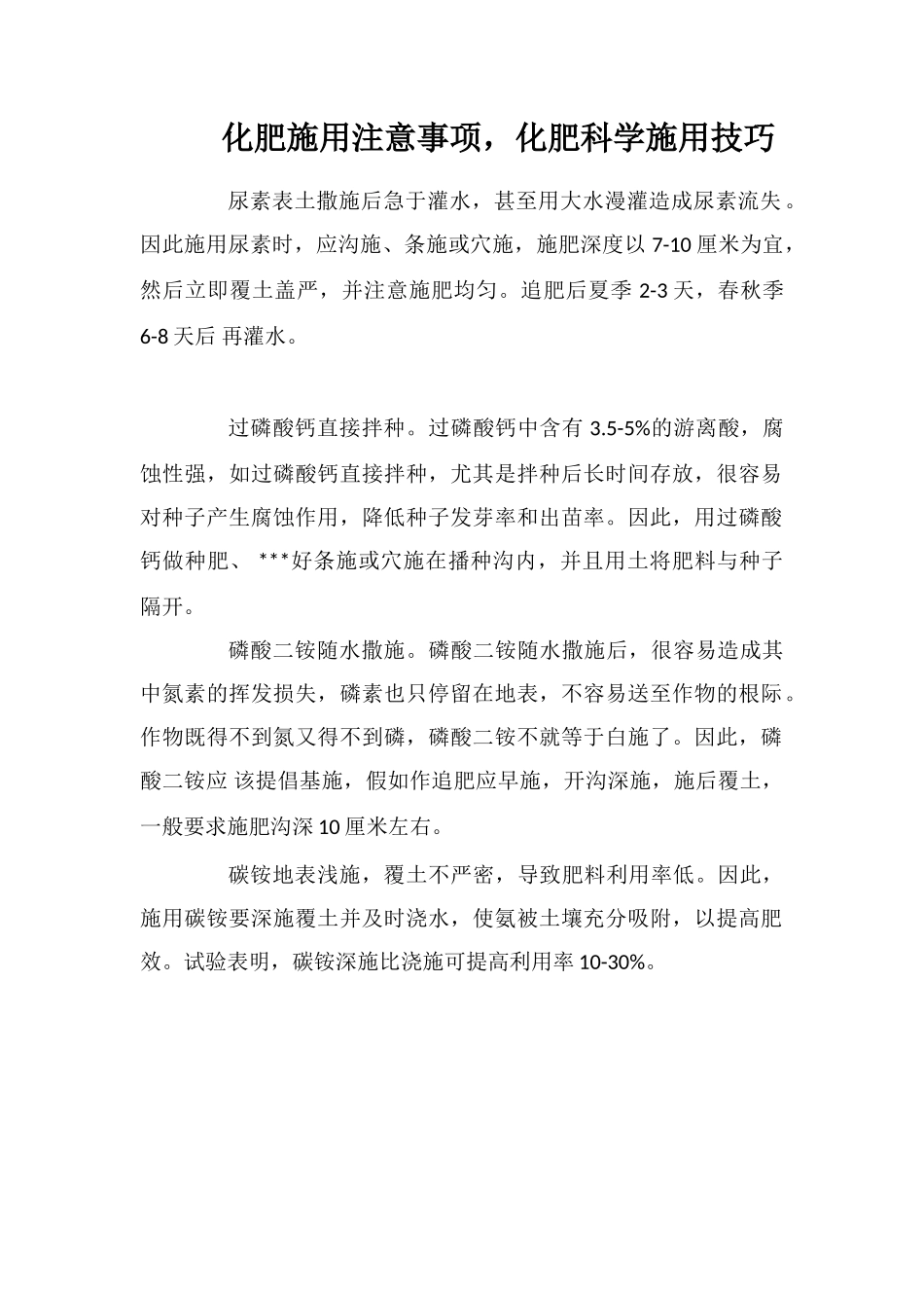 化肥施用注意事项-化肥科学施用技巧_第1页