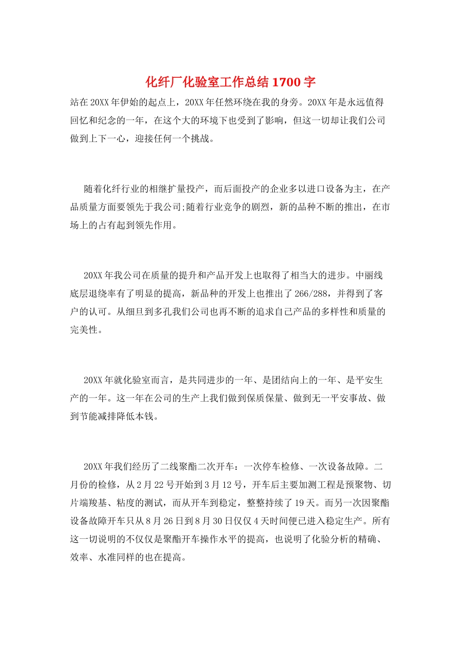 化纤厂化验室工作总结1700字_第1页