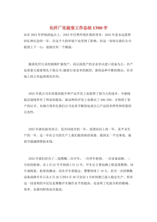 化纤厂化验室工作总结1700字