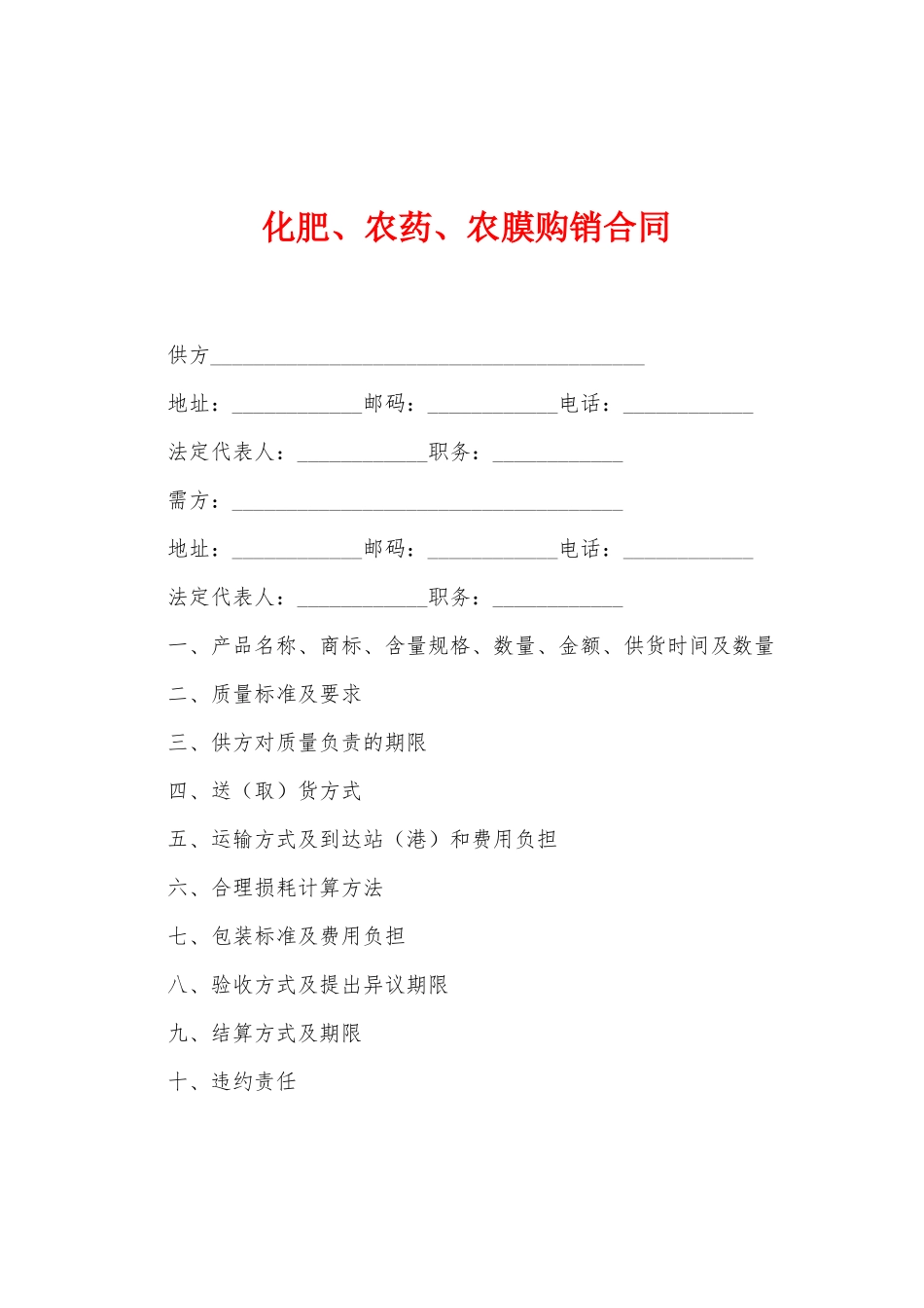 化肥、农药、农膜购销合同_第1页