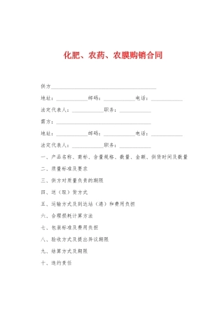化肥、农药、农膜购销合同