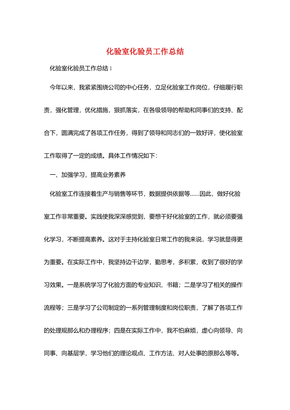 化验室化验员工作总结_第1页