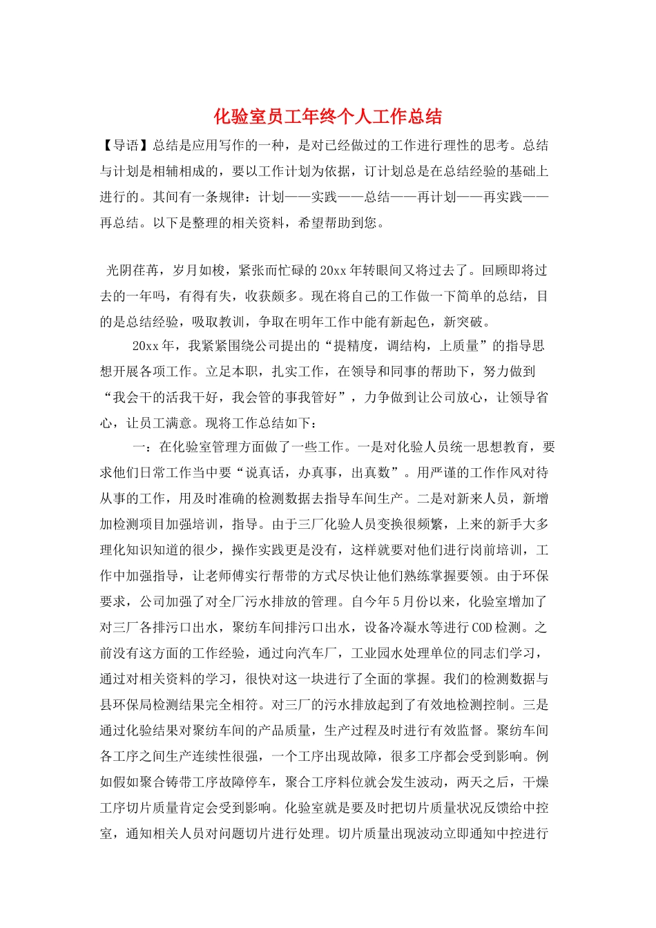 化验室员工年终个人工作总结_第1页