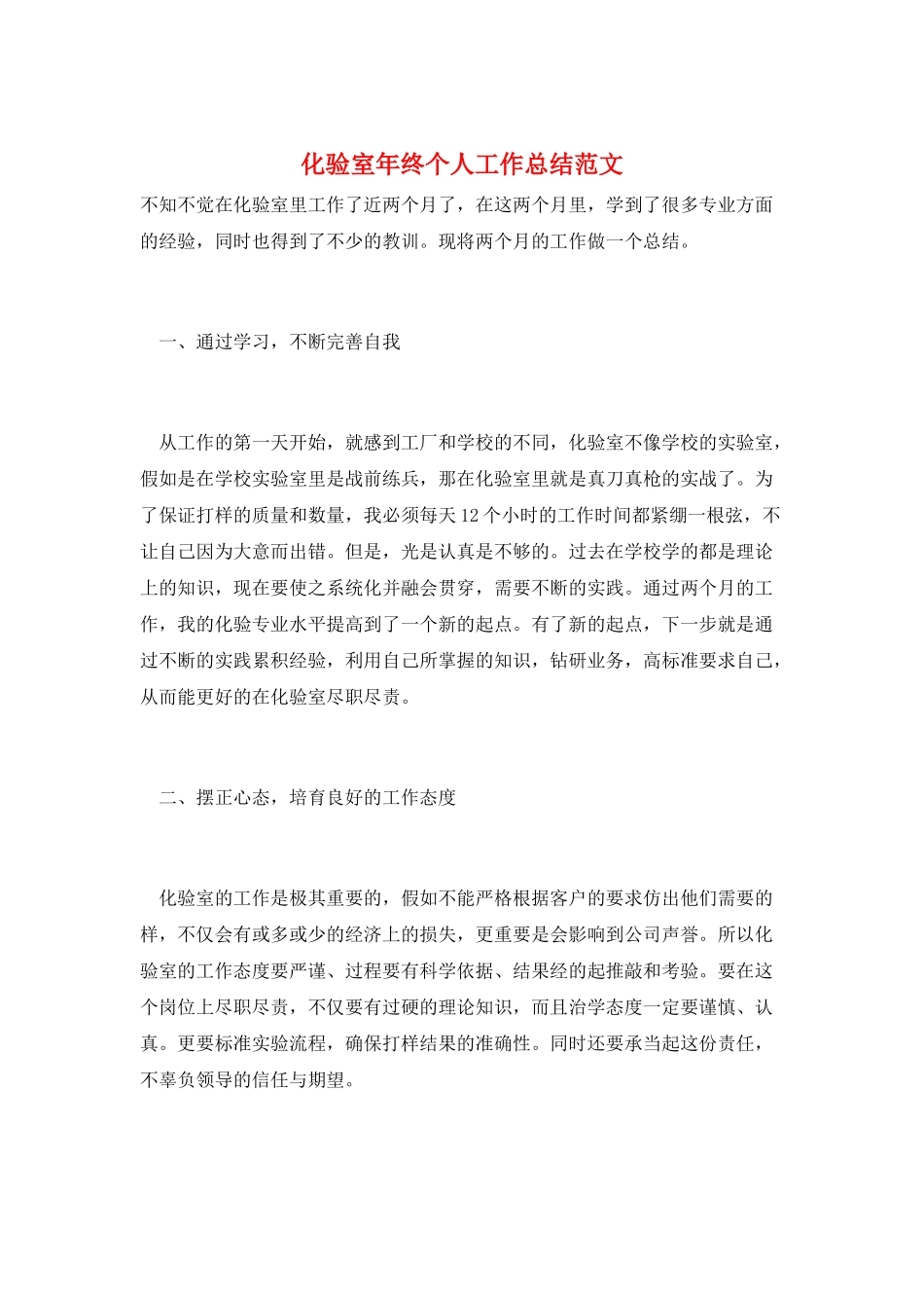 化验室年终个人工作总结范文_第1页