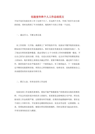 化验室年终个人工作总结范文