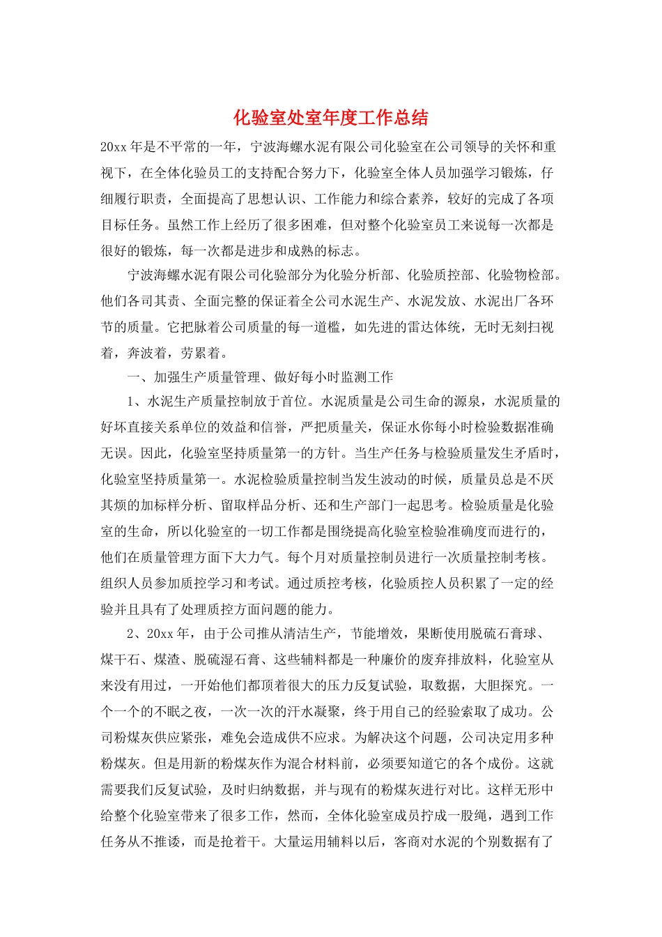 化验室处室年度工作总结_第1页