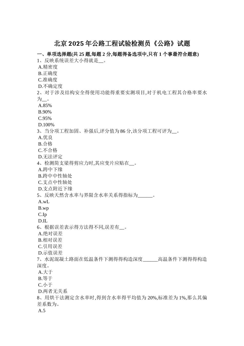 北京2025年公路工程试验检测员《公路》试题_第1页