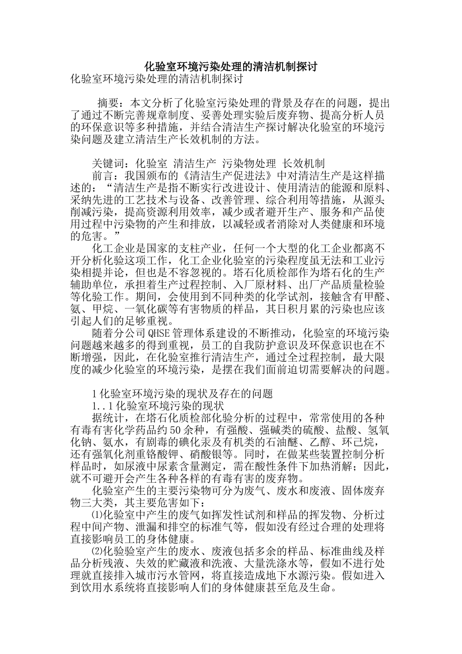 化验室环境污染处理的清洁机制探讨_第1页