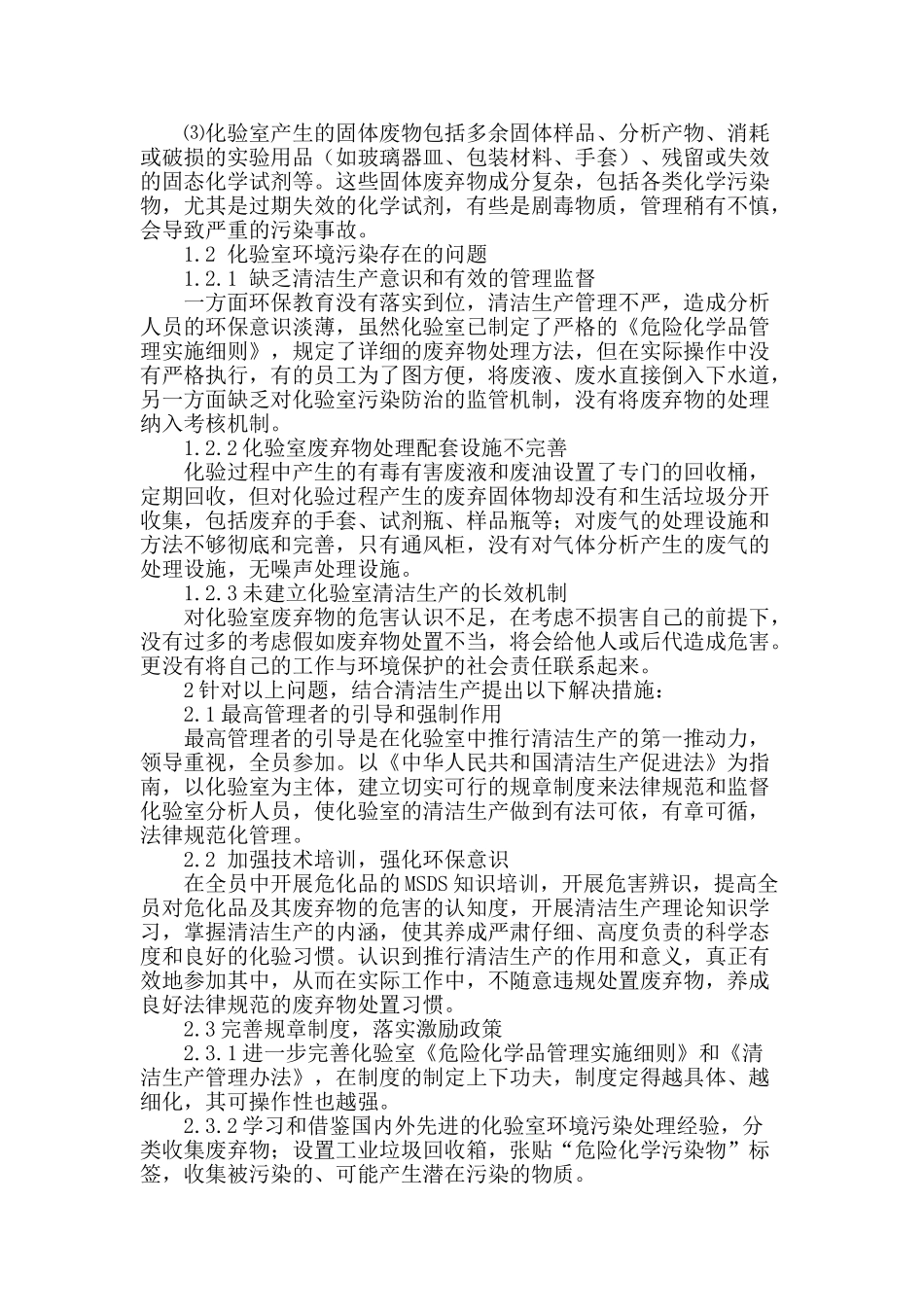 化验室环境污染处理的清洁机制探讨_第2页