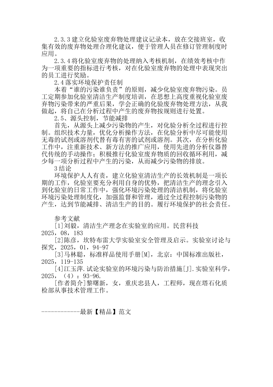 化验室环境污染处理的清洁机制探讨_第3页