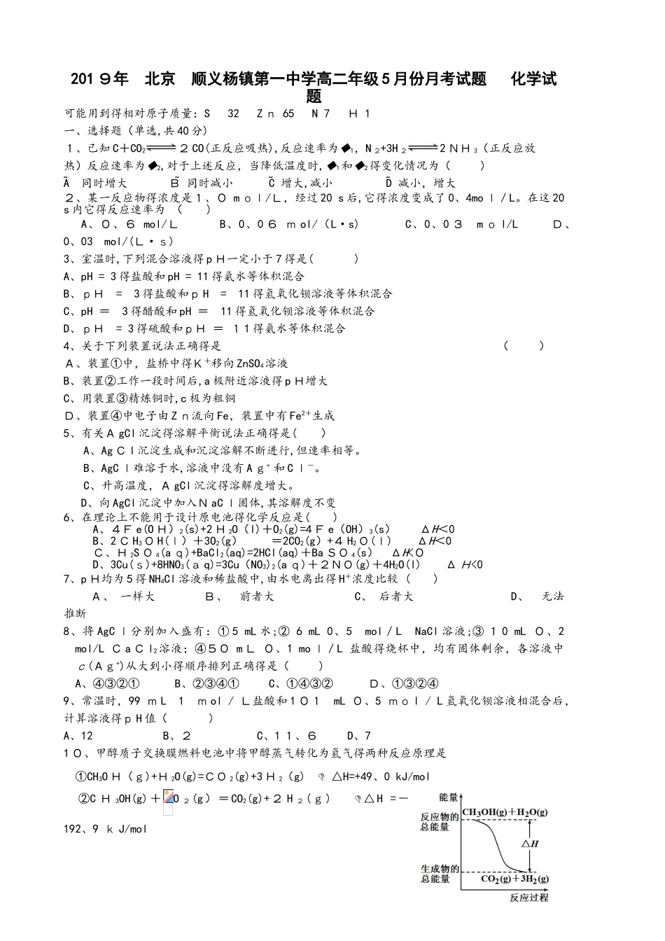 北京 顺义杨镇第一中学高二年级5月份月考试题   化学试题_第1页