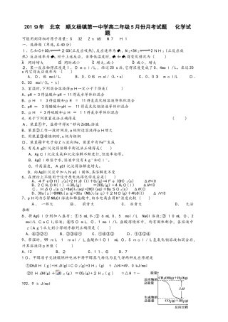 北京 顺义杨镇第一中学高二年级5月份月考试题   化学试题