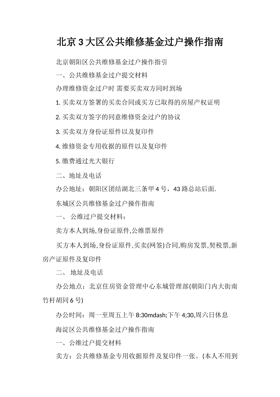 北京3大区公共维修基金过户操作指南_第1页
