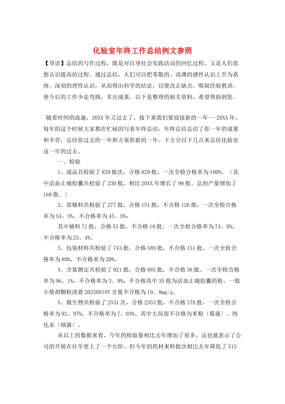 化验室年终工作总结例文参照_第1页