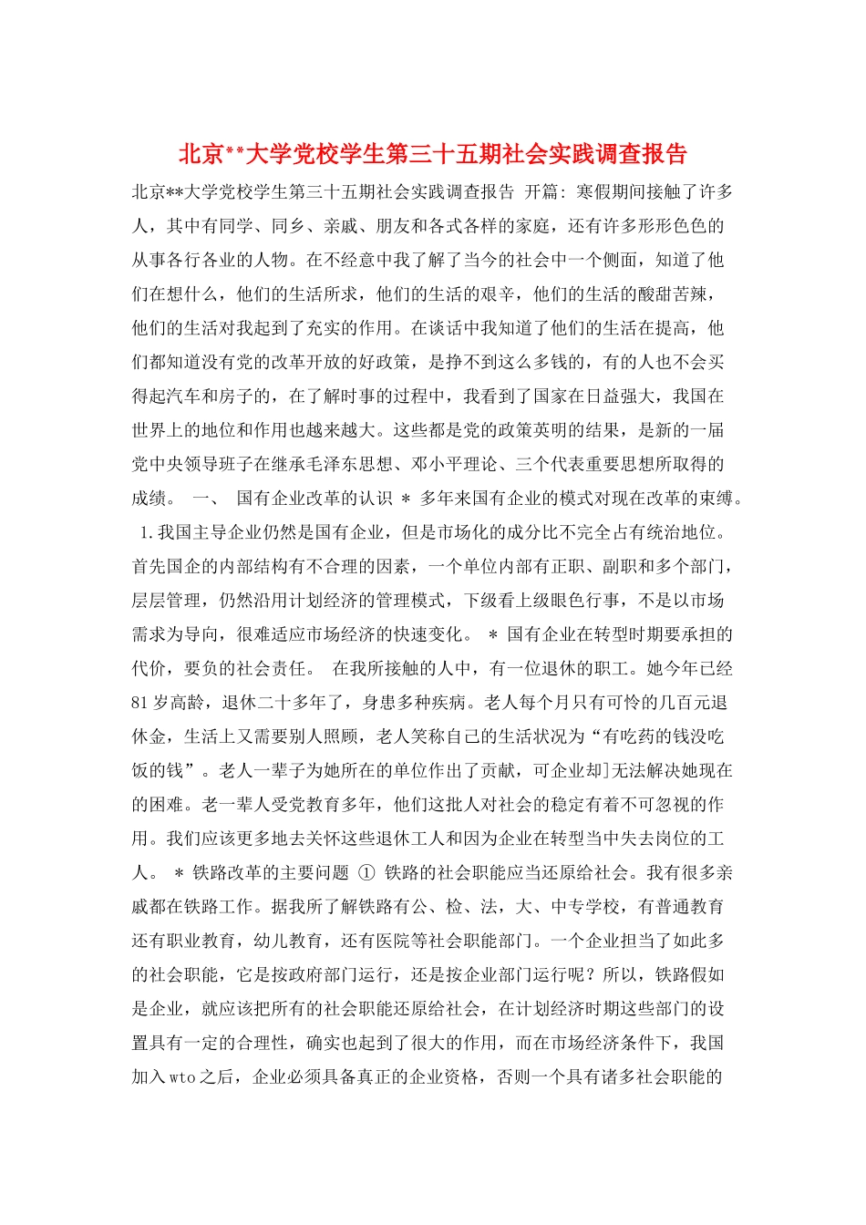 北京--大学党校学生第三十五期社会实践调查报告_第1页