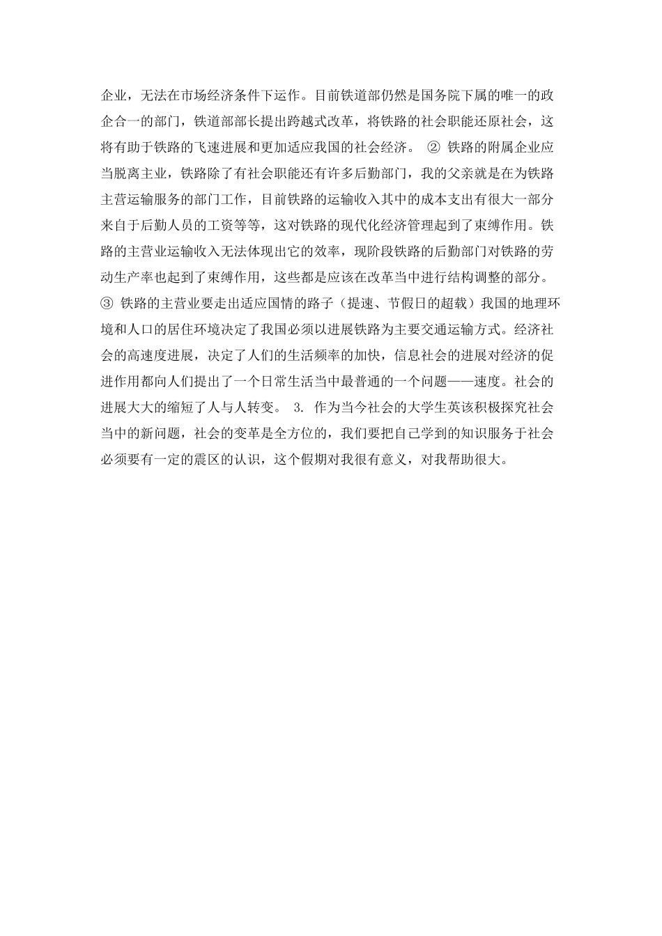 北京--大学党校学生第三十五期社会实践调查报告_第2页