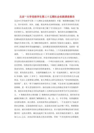 北京--大学党校学生第三十五期社会实践调查报告