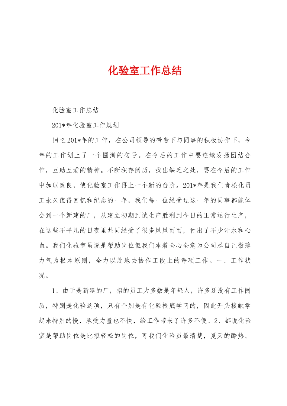 化验室工作总结_第1页