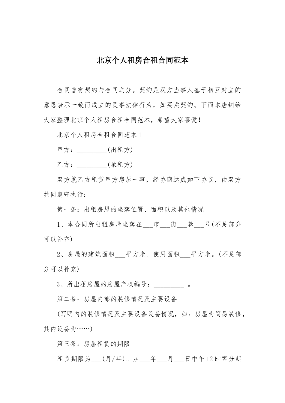北京个人租房合租合同范本_第2页