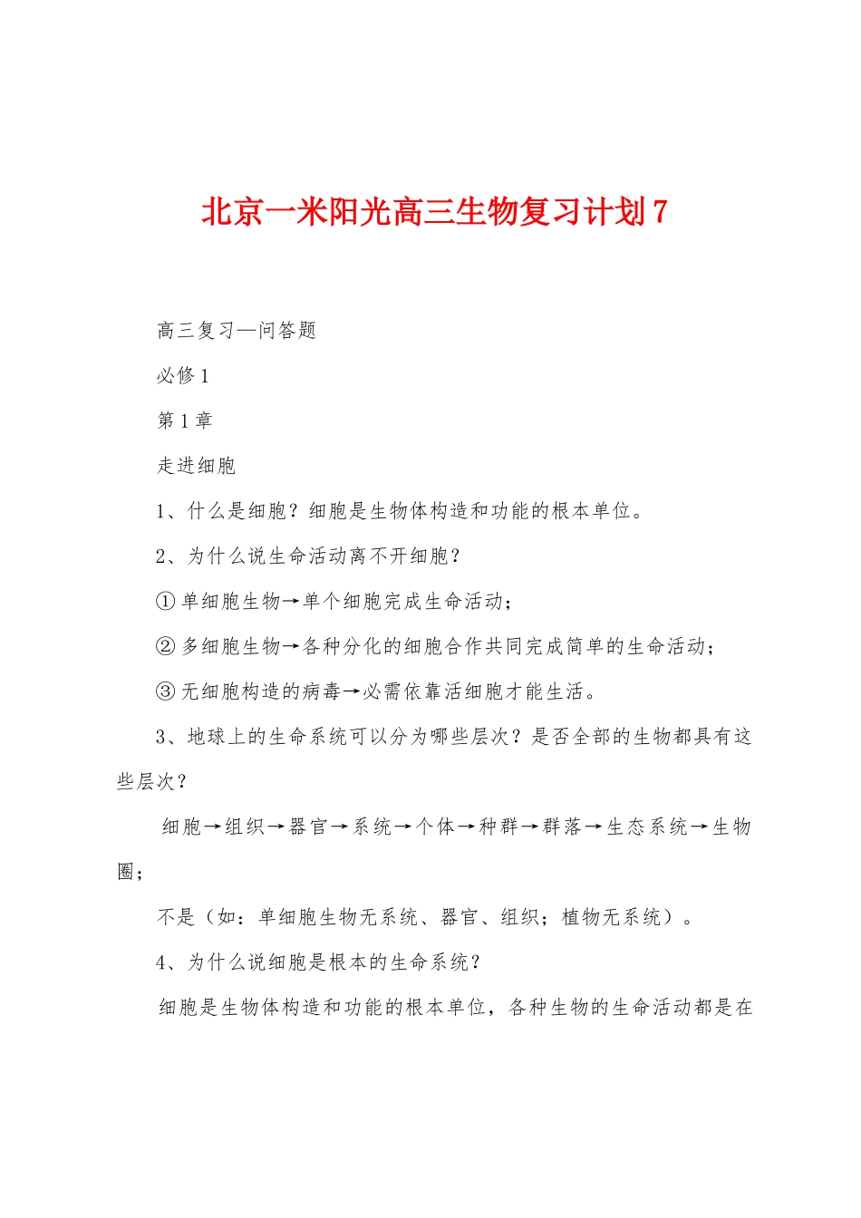 北京一米阳光高三生物复习计划_第1页