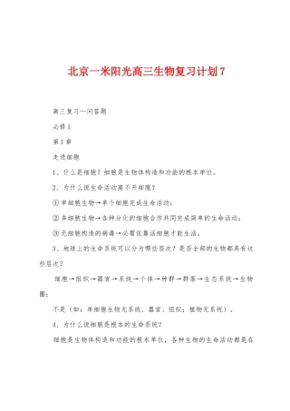 北京一米阳光高三生物复习计划