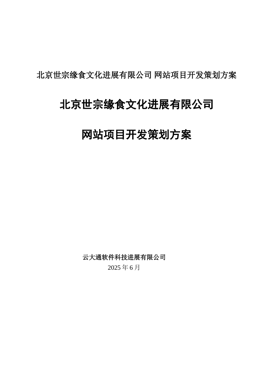 北京世宗缘食文化发展有限公司-网站项目开发策划方案_第1页
