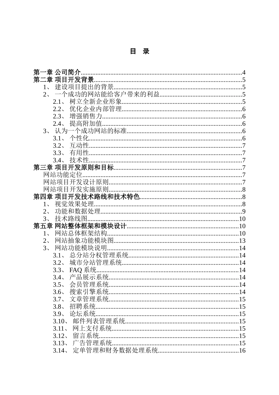 北京世宗缘食文化发展有限公司-网站项目开发策划方案_第2页