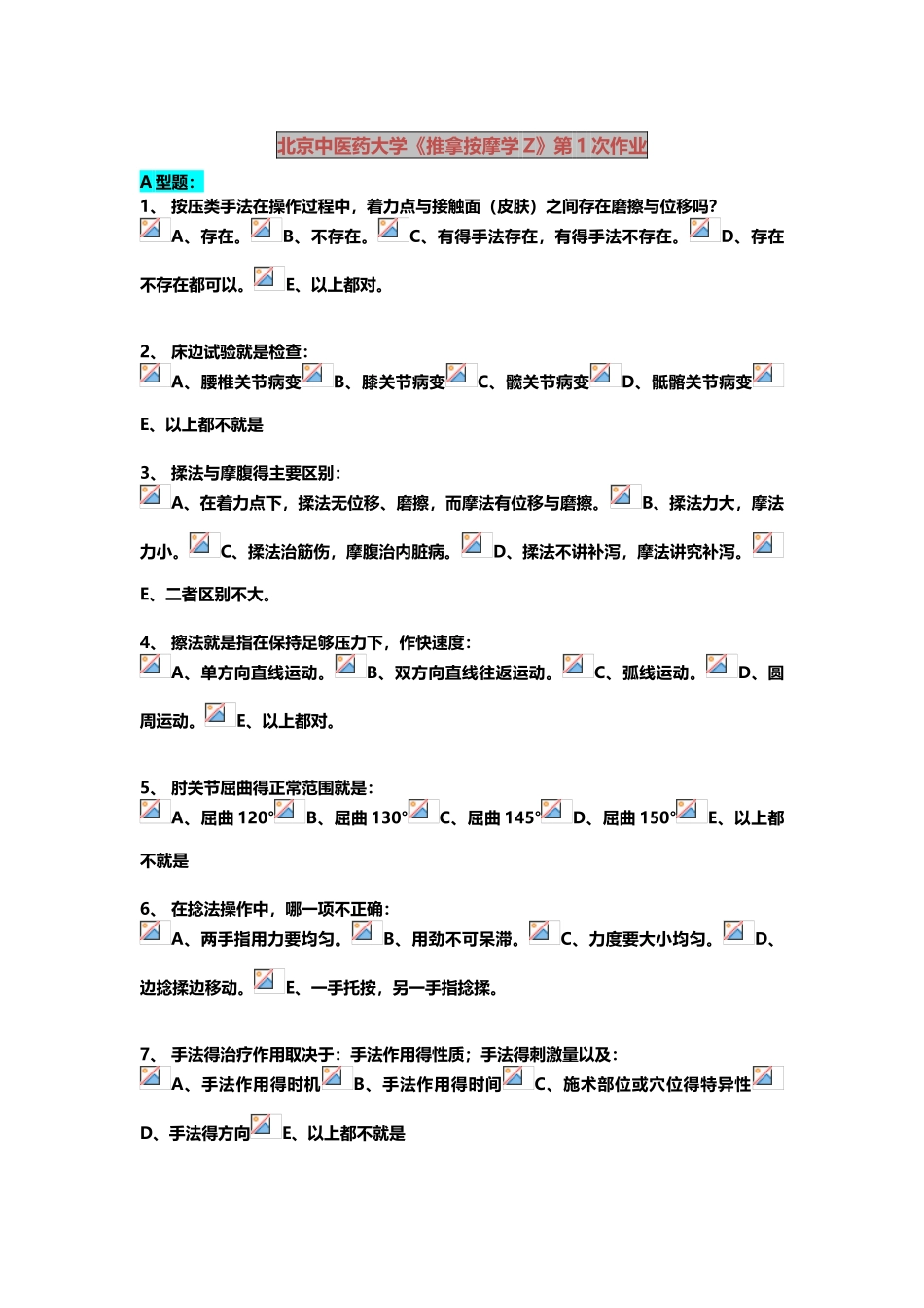 北京中医药大学《推拿按摩学Z》第1次作业_第1页