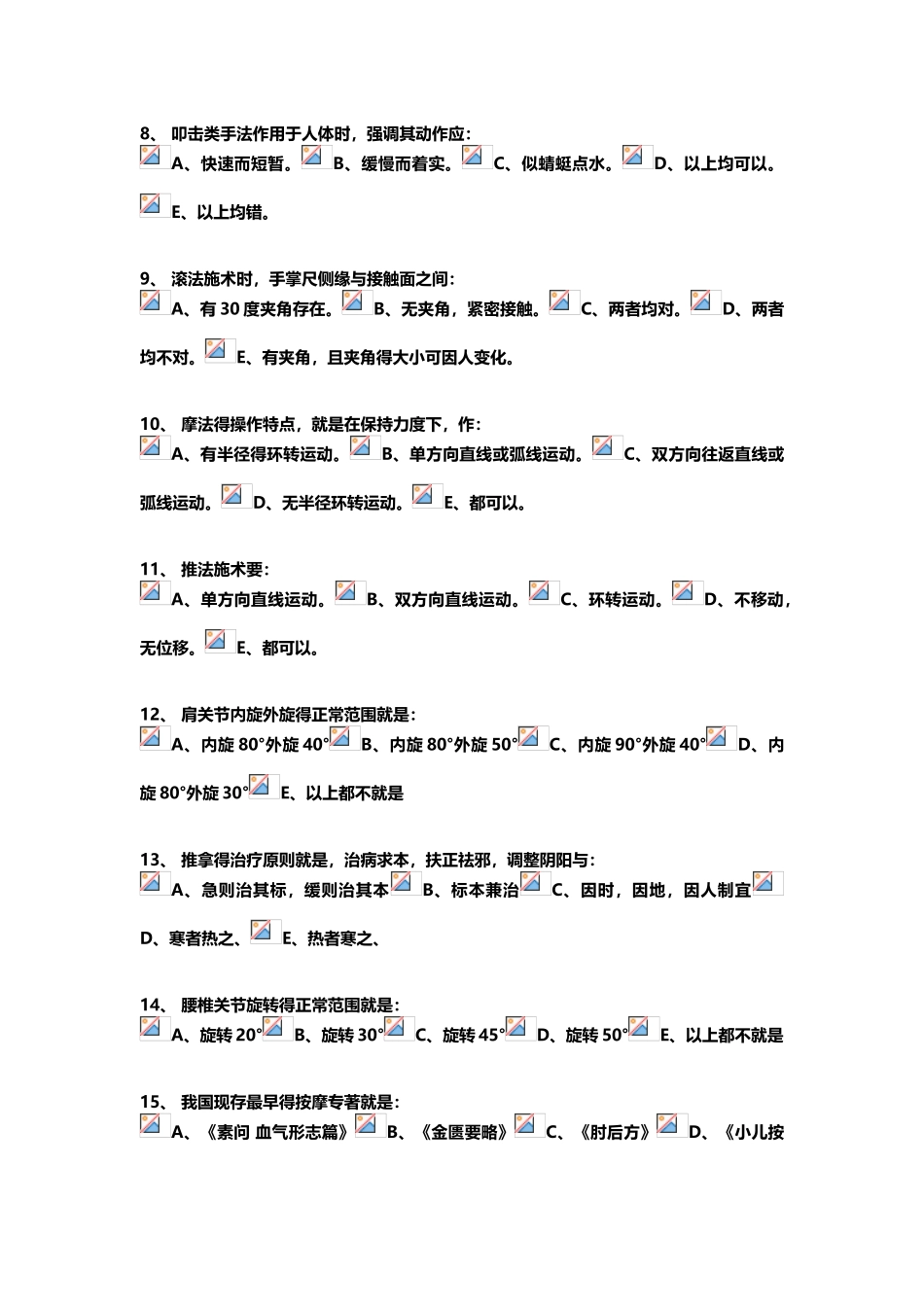 北京中医药大学《推拿按摩学Z》第1次作业_第2页
