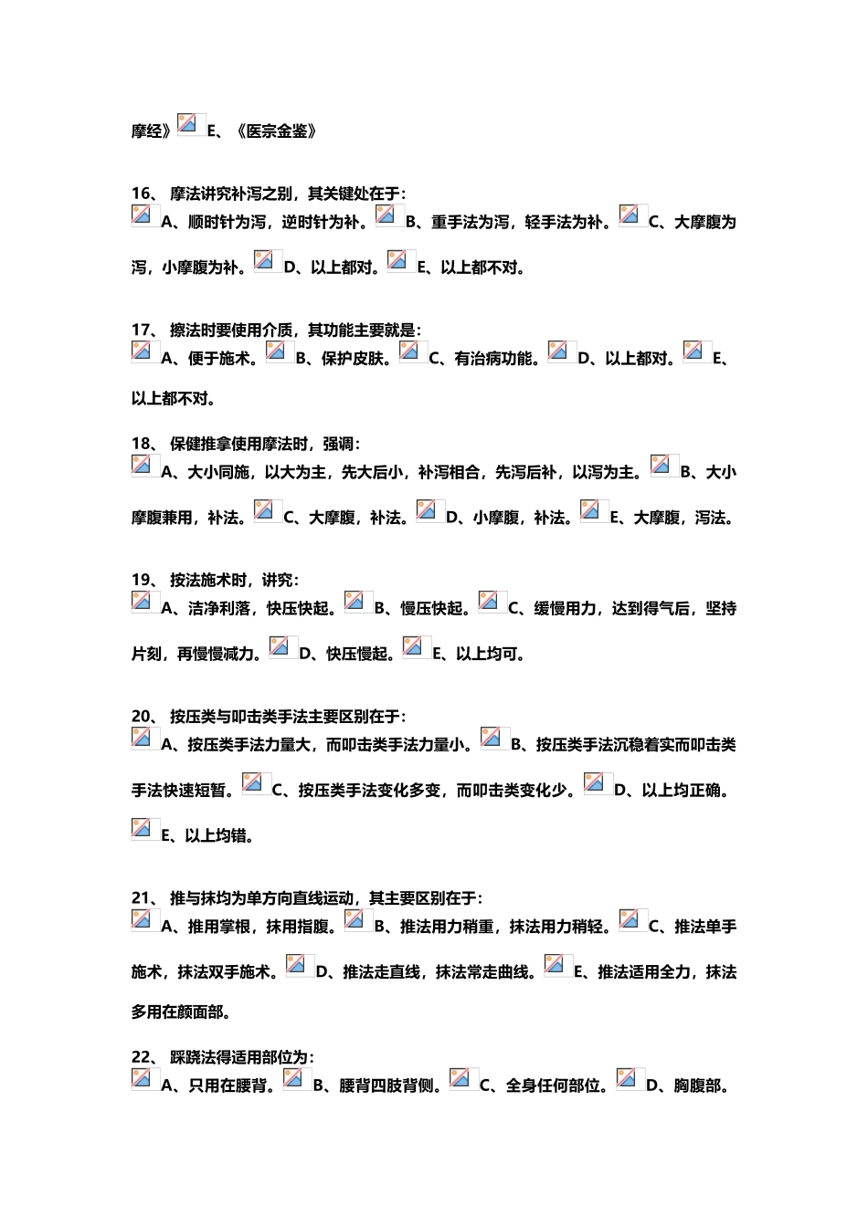 北京中医药大学《推拿按摩学Z》第1次作业_第3页