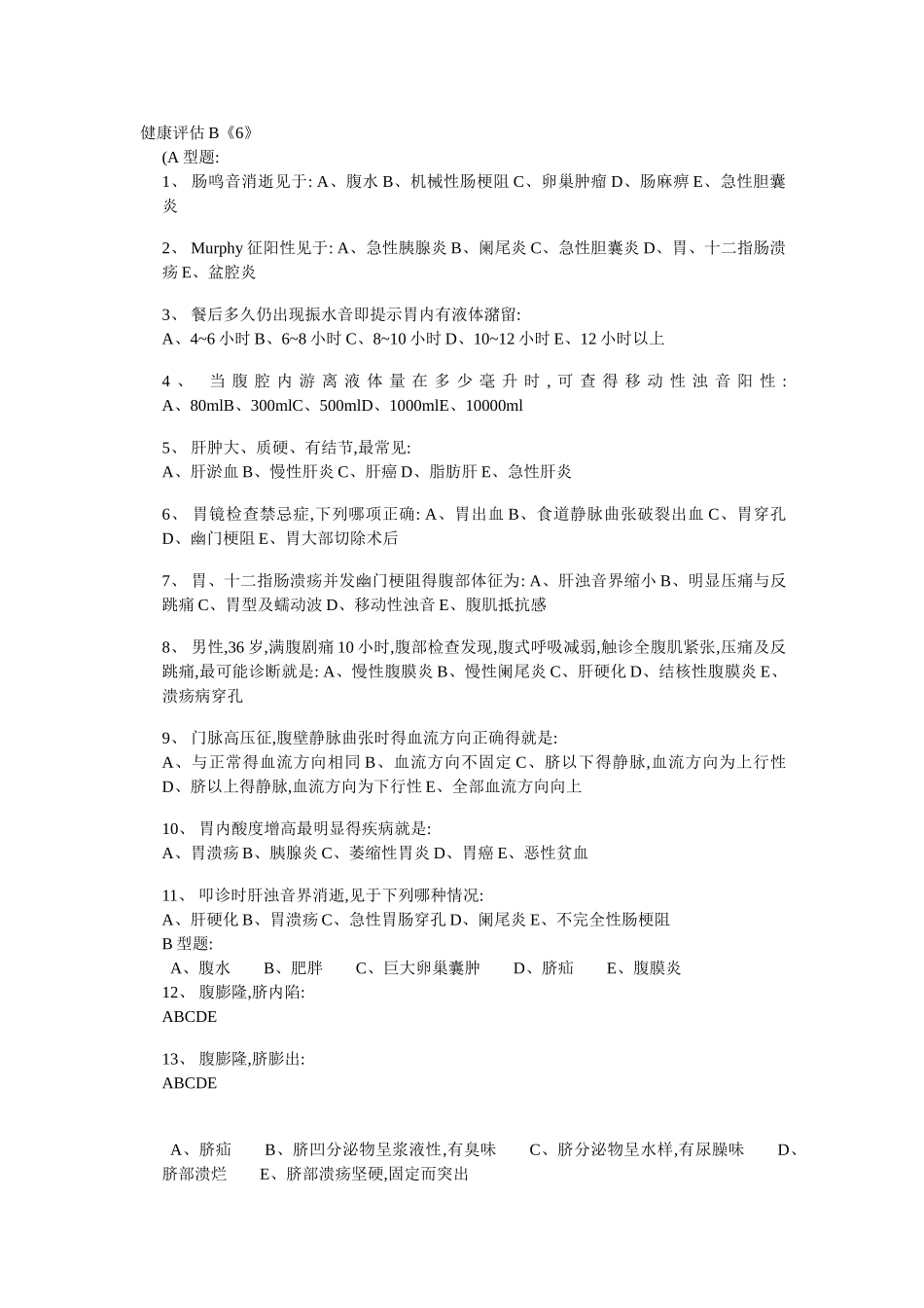 北京中医药大学健康评估B第六,八次作业_第1页