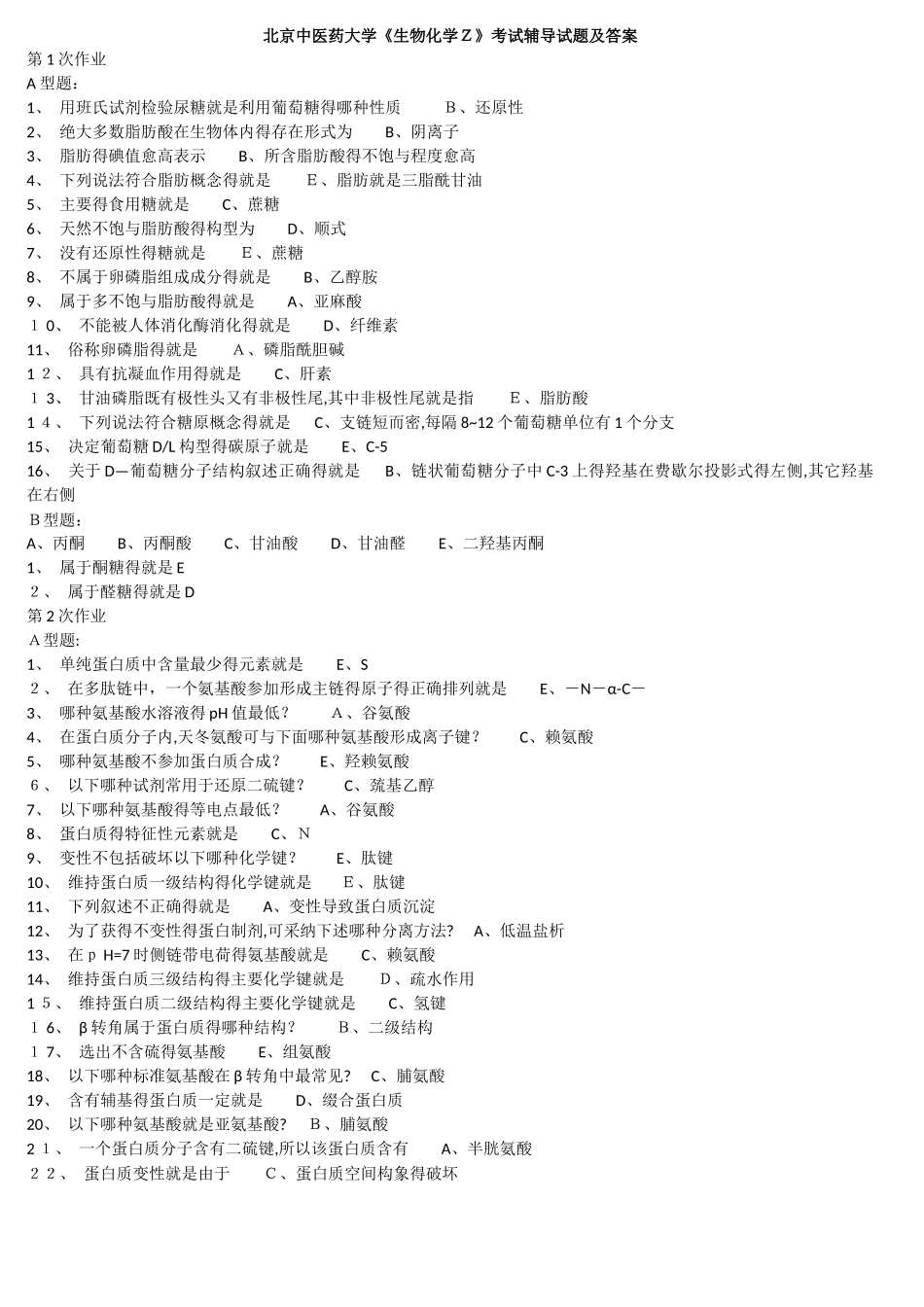 北京中医药大学《生物化学Z》考试辅导试题及答案_第1页