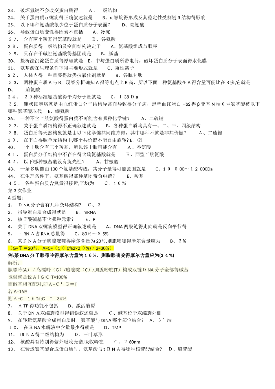 北京中医药大学《生物化学Z》考试辅导试题及答案_第2页