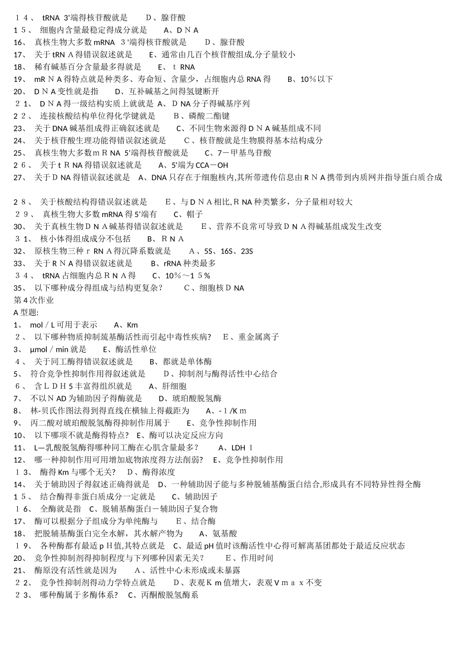 北京中医药大学《生物化学Z》考试辅导试题及答案_第3页