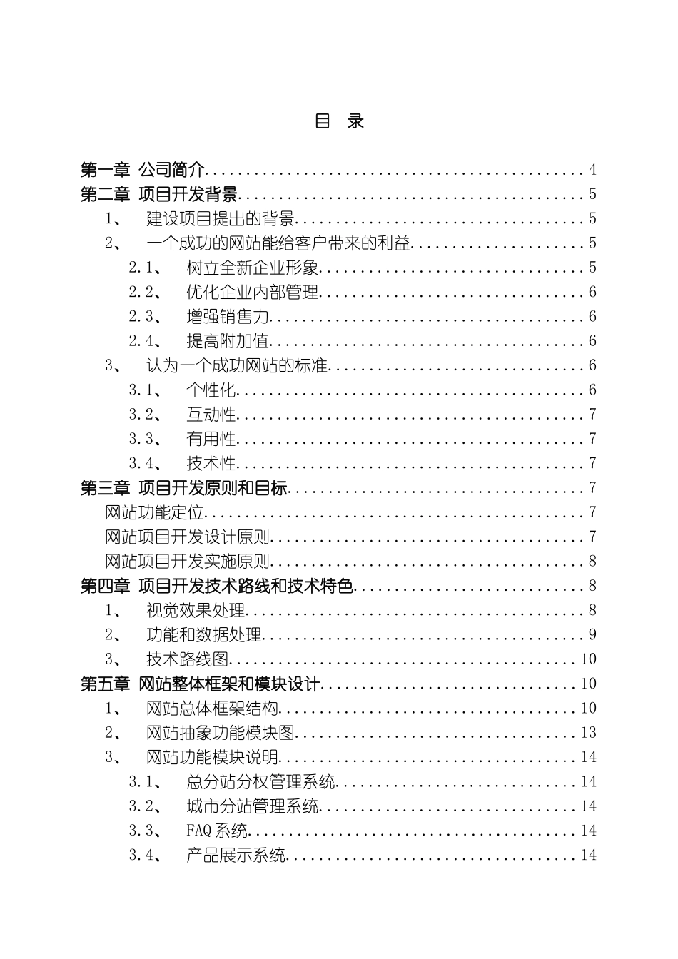 北京世宗缘食文化发展有限公司网站项目开发策划方案模板_第3页