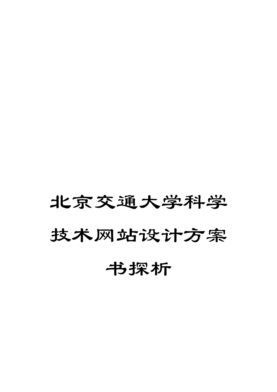 北京交通大学科学技术网站设计方案书探析_第1页