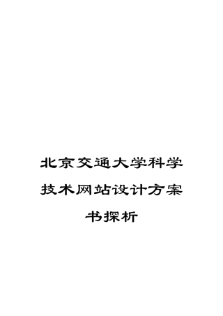 北京交通大学科学技术网站设计方案书探析