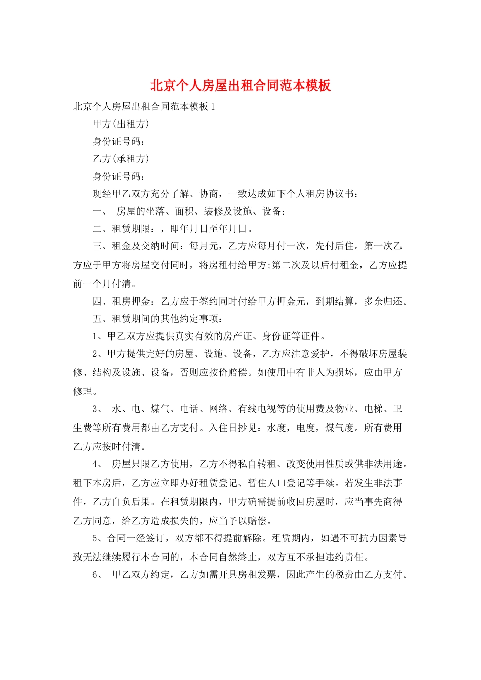 北京个人房屋出租合同范本模板_第1页