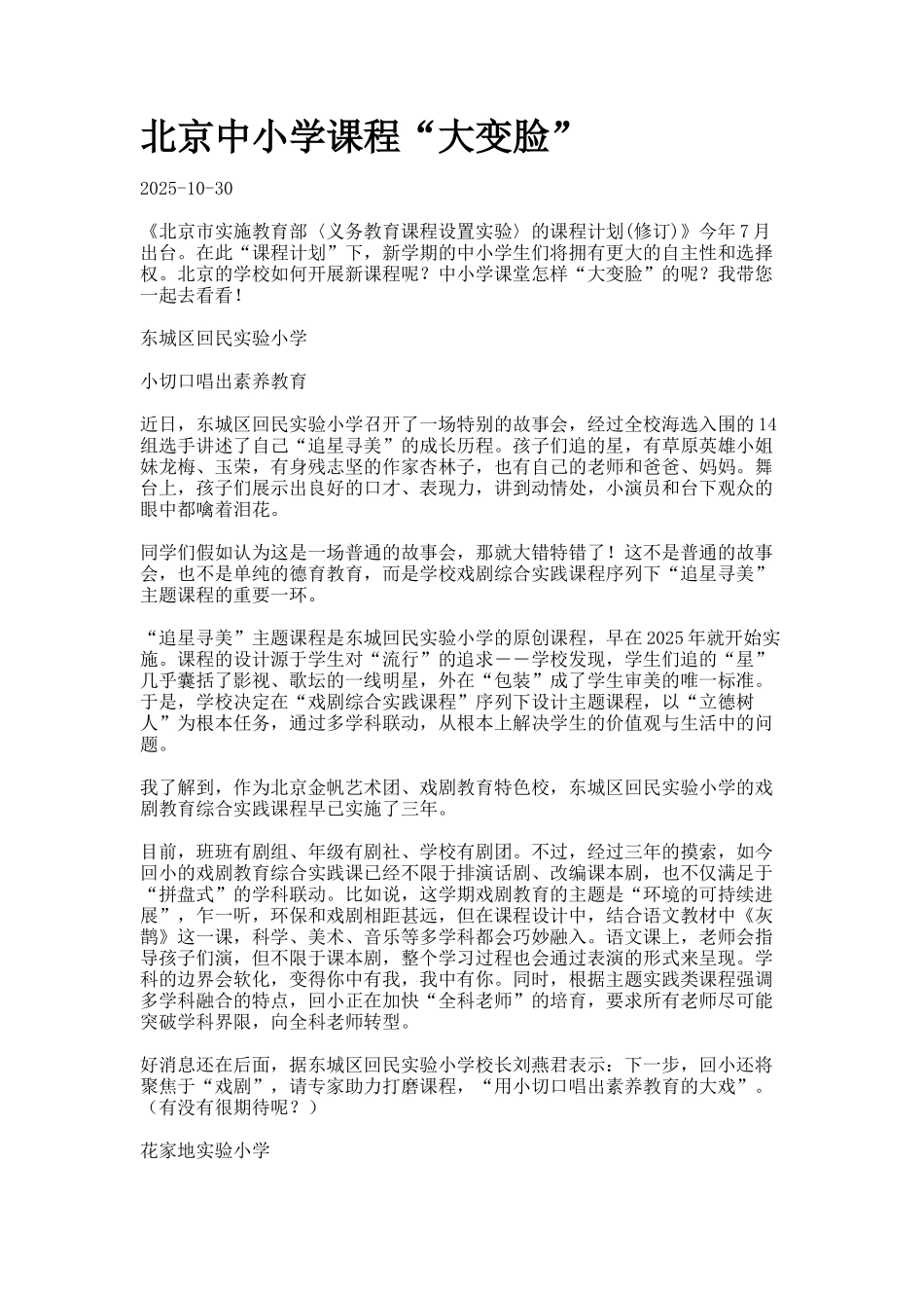 北京中小学课程“大变脸”_第1页