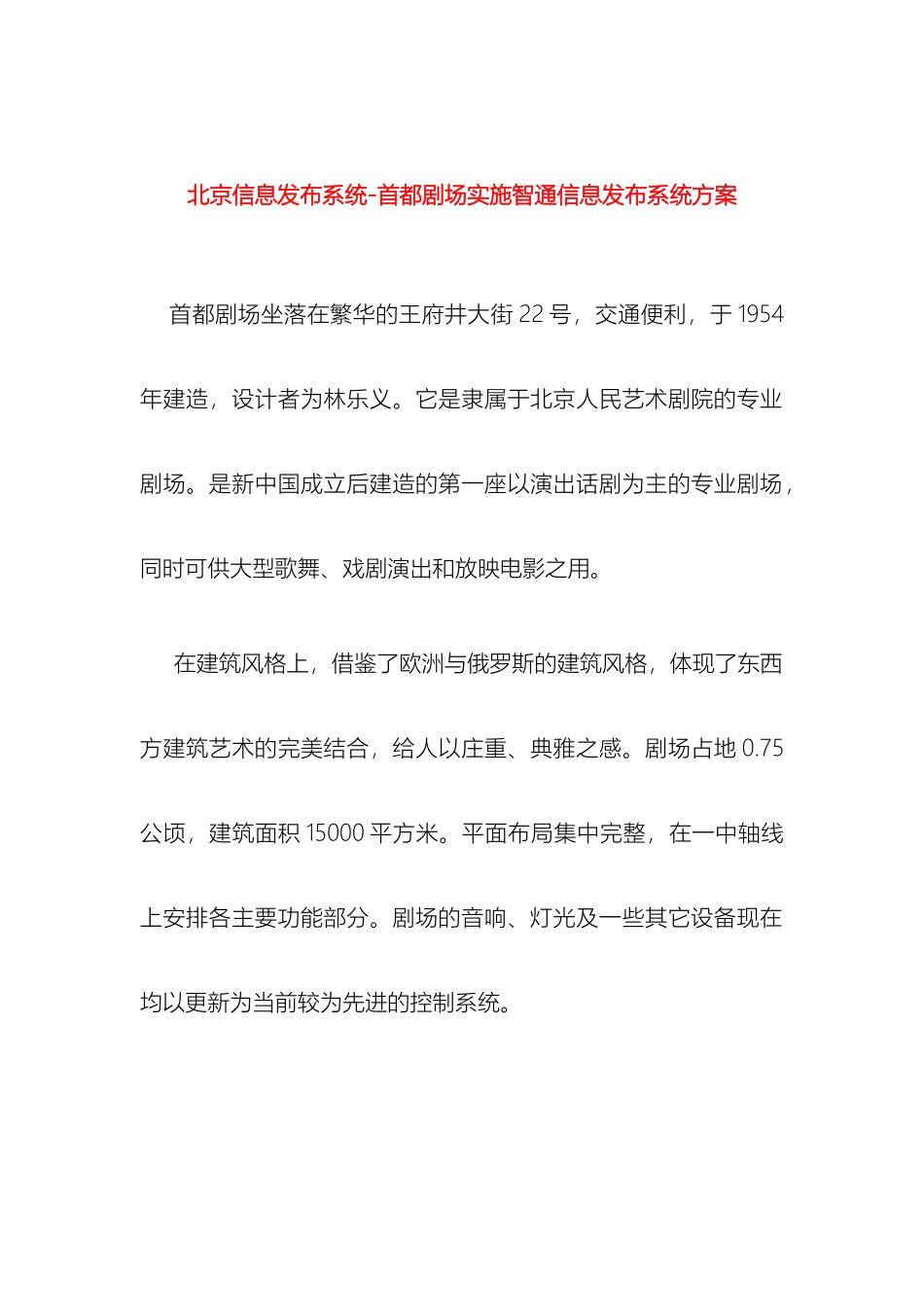 北京信息发布系统首都剧场实施智通信息发布系统方案_第2页