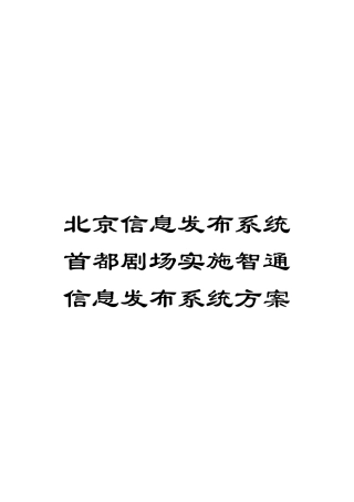 北京信息发布系统首都剧场实施智通信息发布系统方案