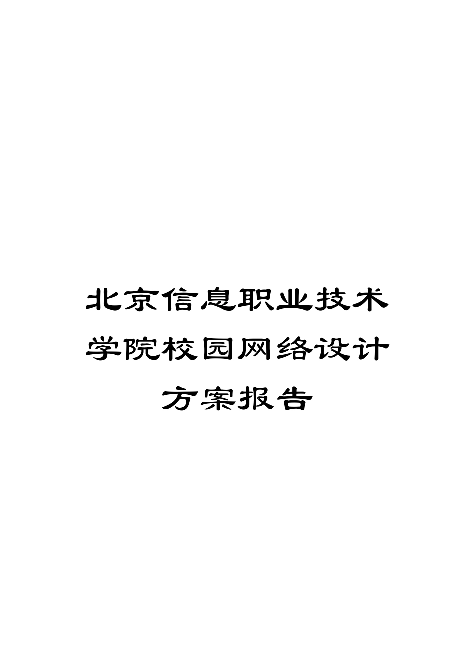北京信息职业技术学院校园网络设计方案报告_第1页