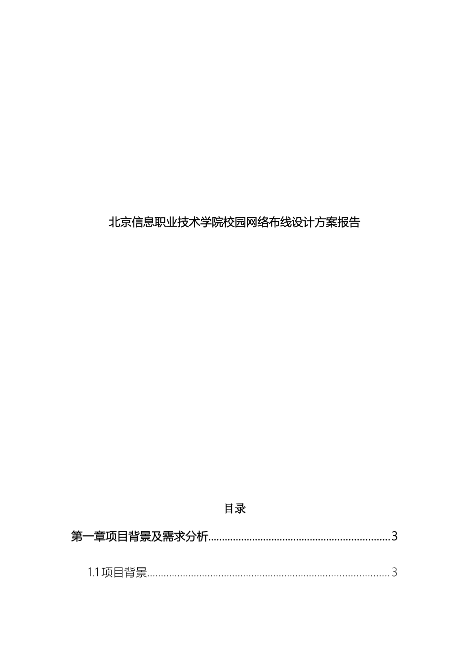 北京信息职业技术学院校园网络设计方案报告_第2页