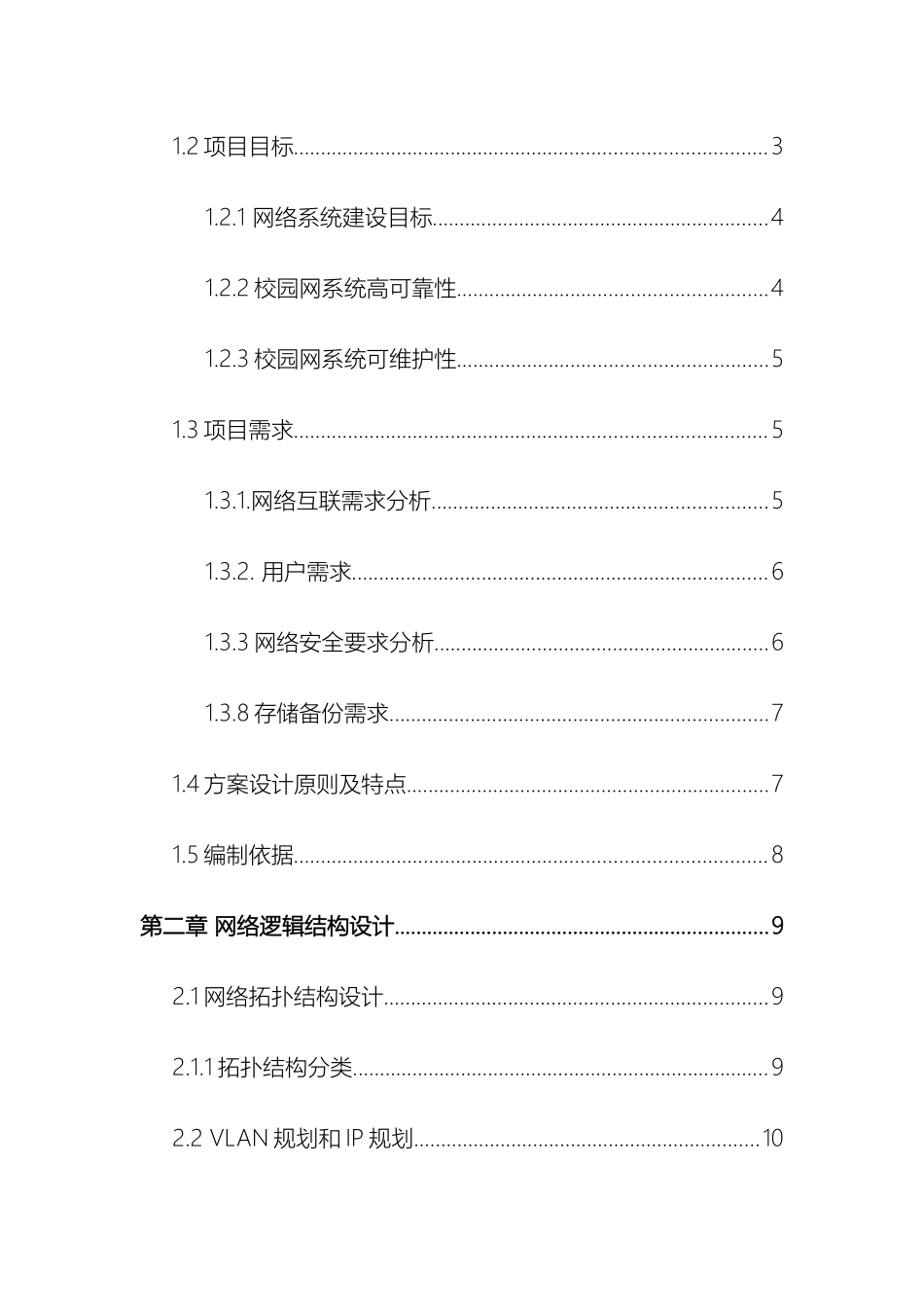 北京信息职业技术学院校园网络设计方案报告_第3页