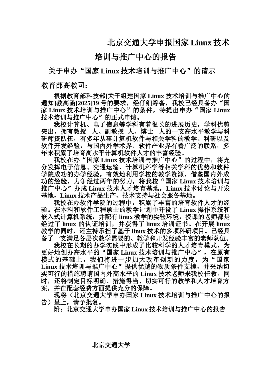 北京交通大学申报国家Linux技术培训与推广中心的报告_第1页