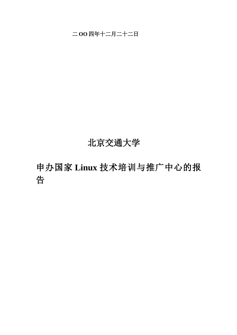北京交通大学申报国家Linux技术培训与推广中心的报告_第2页
